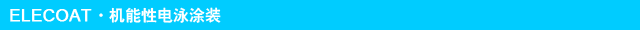 エレコート・機能性電着塗装