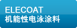 エレコート・機能性電着塗装