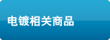 めっき関連製品