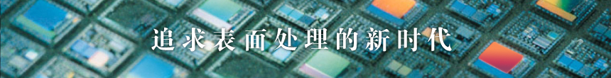 表面処理の新時代を追及する